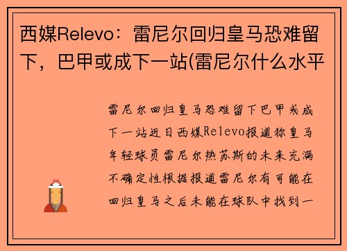 西媒Relevo：雷尼尔回归皇马恐难留下，巴甲或成下一站(雷尼尔什么水平)