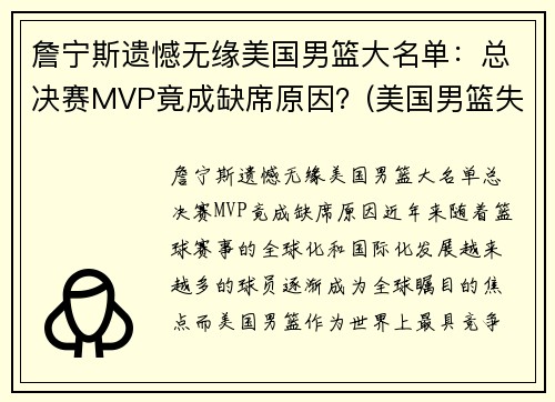 詹宁斯遗憾无缘美国男篮大名单：总决赛MVP竟成缺席原因？(美国男篮失冠)