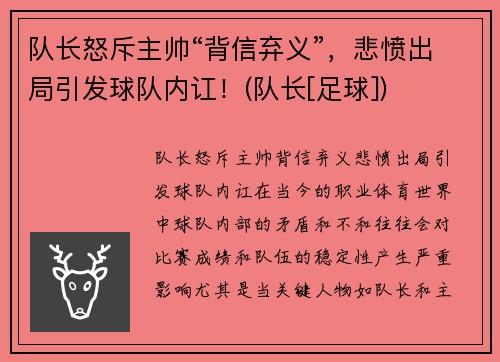 队长怒斥主帅“背信弃义”，悲愤出局引发球队内讧！(队长[足球])