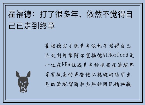 霍福德：打了很多年，依然不觉得自己已走到终章