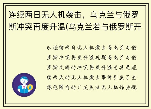 连续两日无人机袭击，乌克兰与俄罗斯冲突再度升温(乌克兰若与俄罗斯开战)
