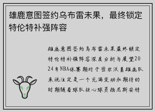 雄鹿意图签约乌布雷未果，最终锁定特伦特补强阵容