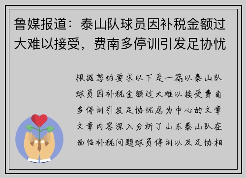 鲁媒报道：泰山队球员因补税金额过大难以接受，费南多停训引发足协忧虑