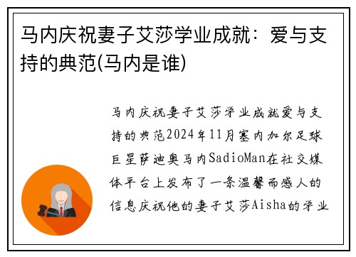 马内庆祝妻子艾莎学业成就：爱与支持的典范(马内是谁)