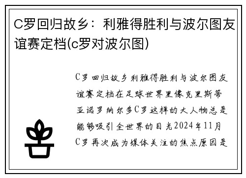 C罗回归故乡：利雅得胜利与波尔图友谊赛定档(c罗对波尔图)