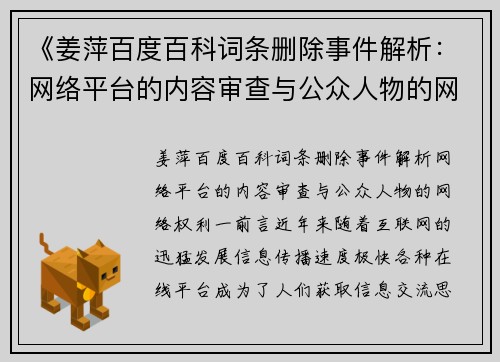 《姜萍百度百科词条删除事件解析：网络平台的内容审查与公众人物的网络权利》