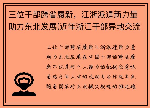 三位干部跨省履新，江浙派遣新力量助力东北发展(近年浙江干部异地交流)