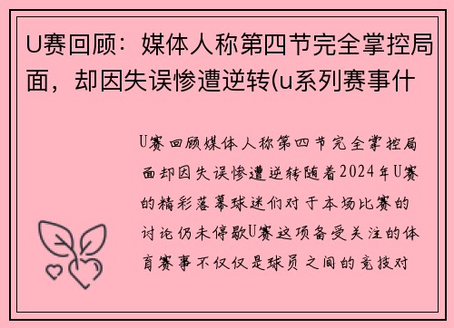 U赛回顾：媒体人称第四节完全掌控局面，却因失误惨遭逆转(u系列赛事什么意思)