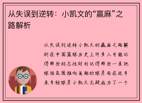 从失误到逆转：小凯文的“赢麻”之路解析