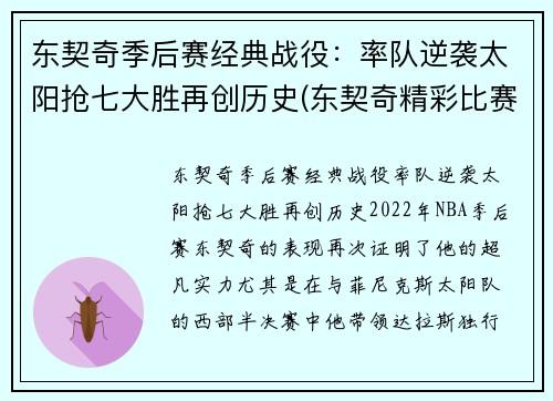 东契奇季后赛经典战役：率队逆袭太阳抢七大胜再创历史(东契奇精彩比赛)