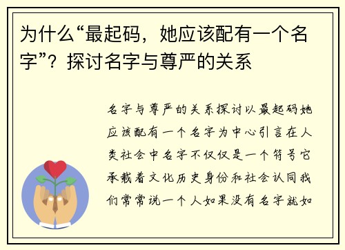 为什么“最起码，她应该配有一个名字”？探讨名字与尊严的关系