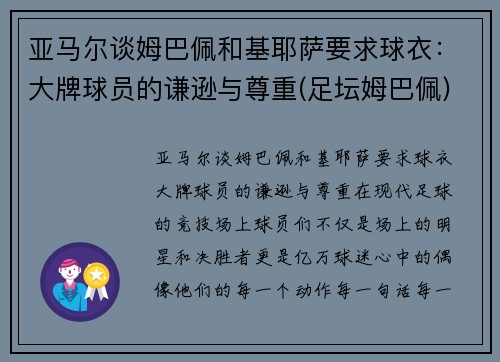 亚马尔谈姆巴佩和基耶萨要求球衣：大牌球员的谦逊与尊重(足坛姆巴佩)