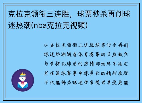 克拉克领衔三连胜，球票秒杀再创球迷热潮(nba克拉克视频)