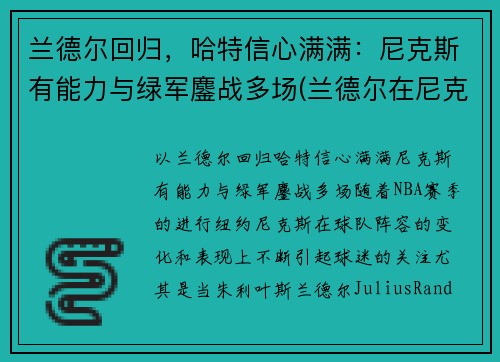 兰德尔回归，哈特信心满满：尼克斯有能力与绿军鏖战多场(兰德尔在尼克斯打什么位置)