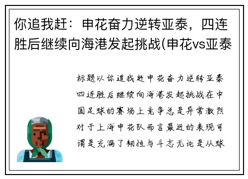你追我赶：申花奋力逆转亚泰，四连胜后继续向海港发起挑战(申花vs亚泰在线视频直播)