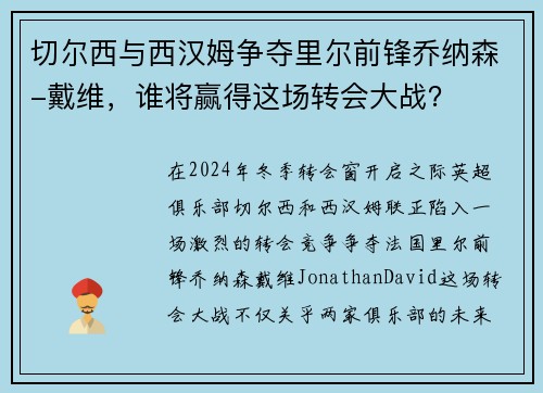 切尔西与西汉姆争夺里尔前锋乔纳森-戴维，谁将赢得这场转会大战？