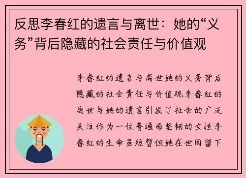 反思李春红的遗言与离世：她的“义务”背后隐藏的社会责任与价值观