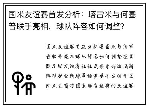 国米友谊赛首发分析：塔雷米与何塞普联手亮相，球队阵容如何调整？