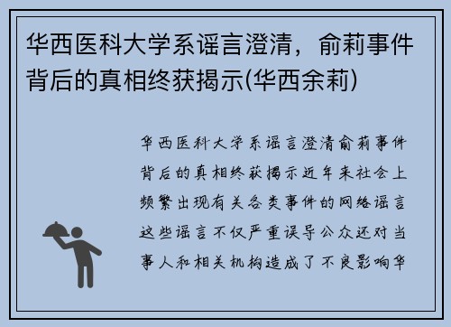 华西医科大学系谣言澄清，俞莉事件背后的真相终获揭示(华西余莉)