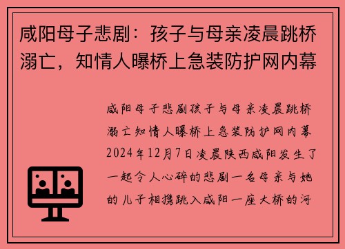 咸阳母子悲剧：孩子与母亲凌晨跳桥溺亡，知情人曝桥上急装防护网内幕