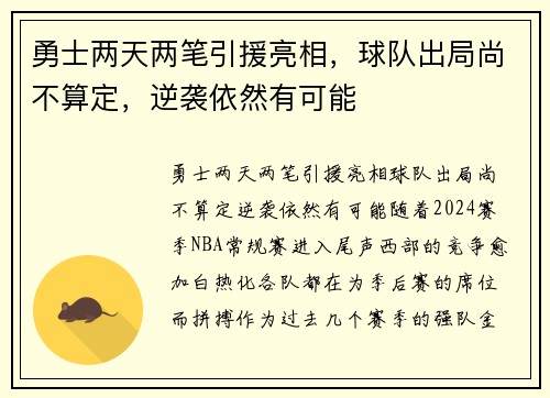 勇士两天两笔引援亮相，球队出局尚不算定，逆袭依然有可能
