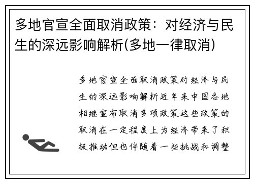 多地官宣全面取消政策：对经济与民生的深远影响解析(多地一律取消)