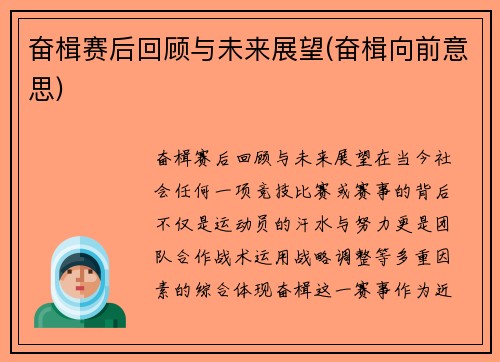 奋楫赛后回顾与未来展望(奋楫向前意思)