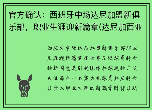 官方确认：西班牙中场达尼加盟新俱乐部，职业生涯迎新篇章(达尼加西亚 巴萨)