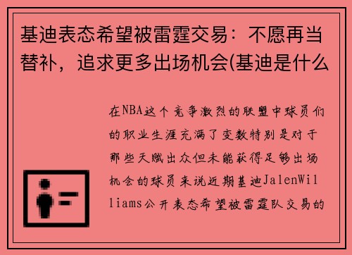 基迪表态希望被雷霆交易：不愿再当替补，追求更多出场机会(基迪是什么意思)