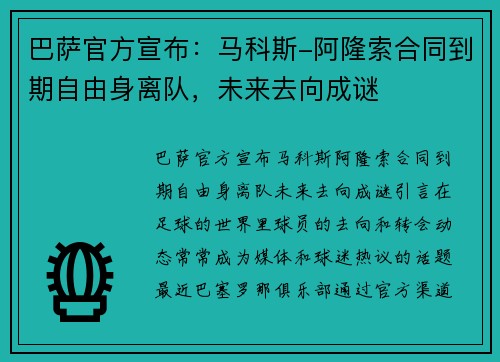 巴萨官方宣布：马科斯-阿隆索合同到期自由身离队，未来去向成谜