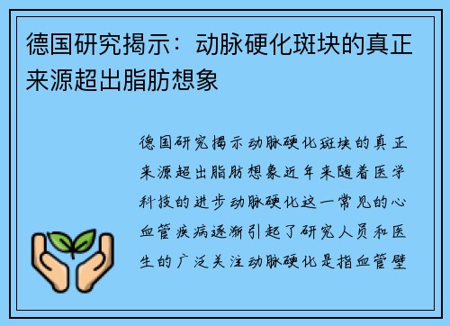 德国研究揭示：动脉硬化斑块的真正来源超出脂肪想象