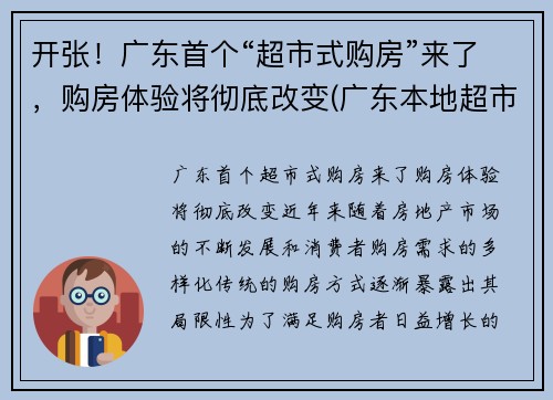 开张！广东首个“超市式购房”来了，购房体验将彻底改变(广东本地超市)