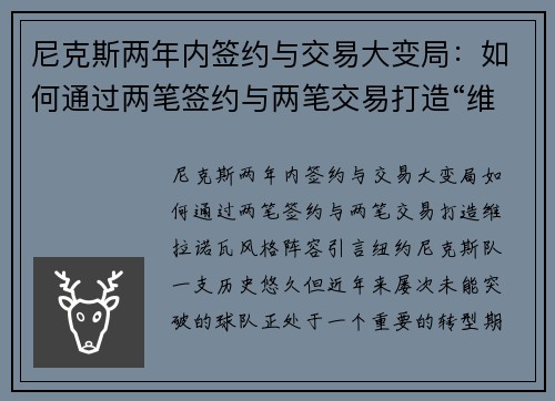 尼克斯两年内签约与交易大变局：如何通过两笔签约与两笔交易打造“维拉诺瓦”风格阵容