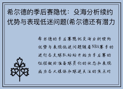 希尔德的季后赛隐忧：殳海分析续约优势与表现低迷问题(希尔德还有潜力吗)