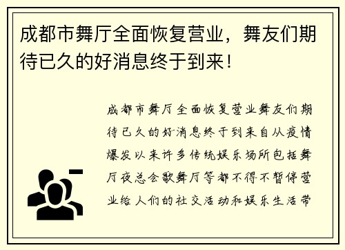 成都市舞厅全面恢复营业，舞友们期待已久的好消息终于到来！
