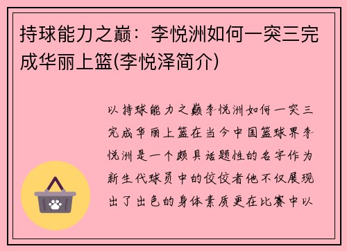 持球能力之巅：李悦洲如何一突三完成华丽上篮(李悦泽简介)