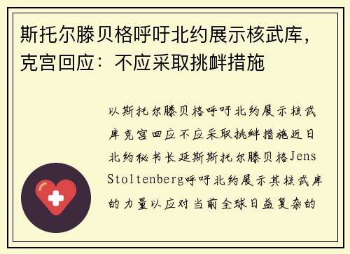 斯托尔滕贝格呼吁北约展示核武库，克宫回应：不应采取挑衅措施