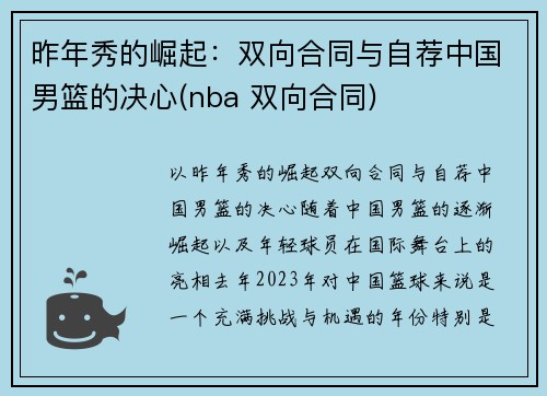 昨年秀的崛起：双向合同与自荐中国男篮的决心(nba 双向合同)