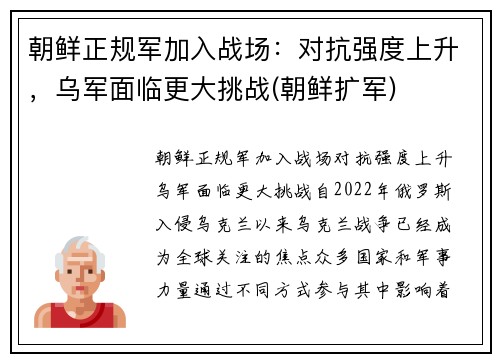 朝鲜正规军加入战场：对抗强度上升，乌军面临更大挑战(朝鲜扩军)