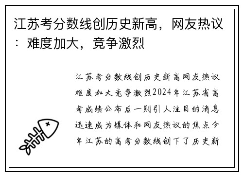 江苏考分数线创历史新高，网友热议：难度加大，竞争激烈