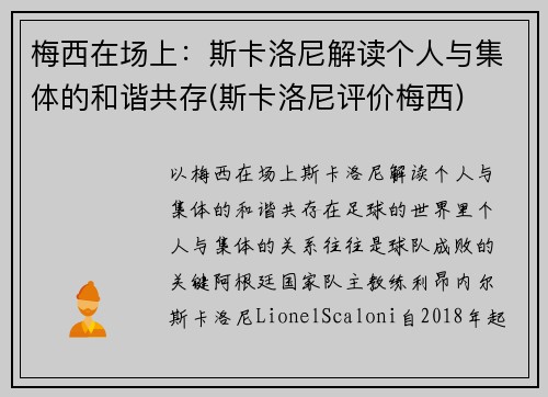 梅西在场上：斯卡洛尼解读个人与集体的和谐共存(斯卡洛尼评价梅西)
