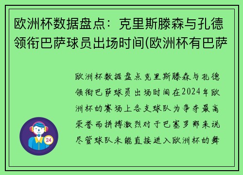 欧洲杯数据盘点：克里斯滕森与孔德领衔巴萨球员出场时间(欧洲杯有巴萨队吗)