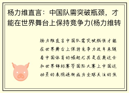 杨力维直言：中国队需突破瓶颈，才能在世界舞台上保持竞争力(杨力维转会)