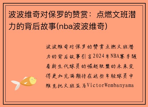 波波维奇对保罗的赞赏：点燃文班潜力的背后故事(nba波波维奇)