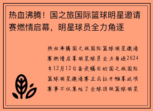 热血沸腾！国之旅国际篮球明星邀请赛燃情启幕，明星球员全力角逐
