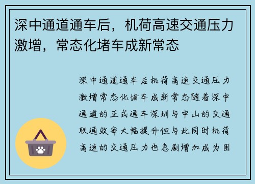 深中通道通车后，机荷高速交通压力激增，常态化堵车成新常态