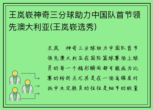 王岚嵚神奇三分球助力中国队首节领先澳大利亚(王岚嵚选秀)