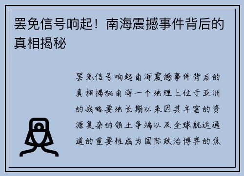 罢免信号响起！南海震撼事件背后的真相揭秘