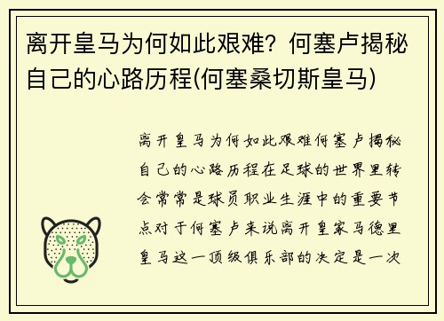 离开皇马为何如此艰难？何塞卢揭秘自己的心路历程(何塞桑切斯皇马)