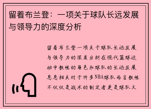 留着布兰登：一项关于球队长远发展与领导力的深度分析